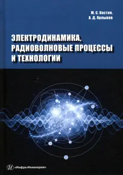 Костин, Ярлыков: Электродинамика, радиоволновые процессы и технологии