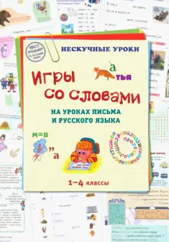 Игры со словами на уроках письма и русского языка. 1-4 классы