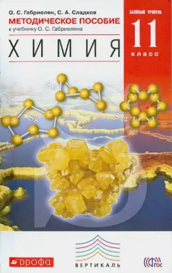 Сладков, Габриелян: Химия. 11 класс. Методическое пособие к учебнику О. С. Габриеляна. ФГОС