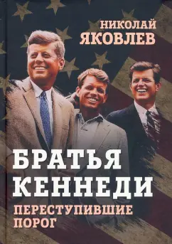 Николай Яковлев: Братья Кеннеди. Переступившие порог