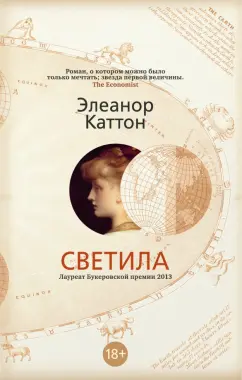 Элеанор Каттон: Светила