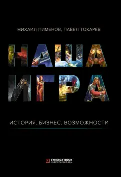 Пименов, Токарев: Наша игра. История. Бизнес. Возможности