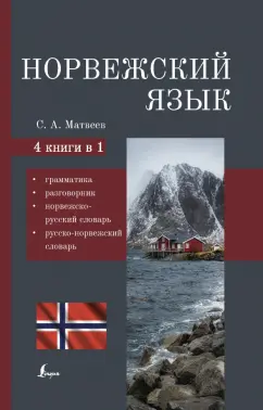 Сергей Матвеев: Норвежский язык. 4-в-1 Грамматика, разговорник, норвежско-русский словарь, русско-норвежский словарь