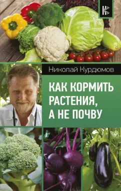 Николай Курдюмов: Как кормить растения, а не почву