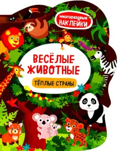 Весёлые животные. Тёплые страны. Книжка с наклейками