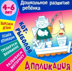 Даниил Колодинский: Аппликация:  Кот-рыболов. Учебно-развивающее издание