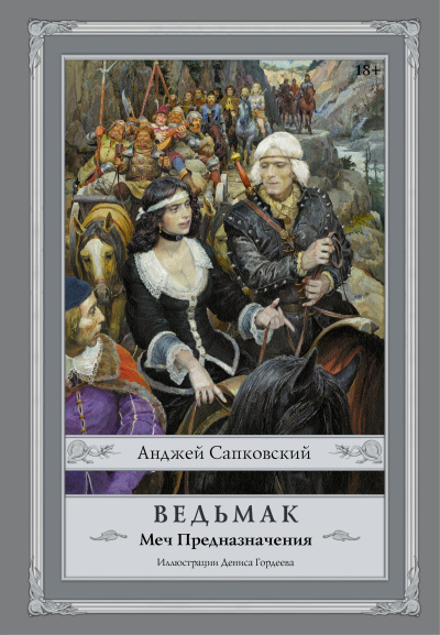 Дубова М.В., Маслова С.В.: Ведьмак:  Меч Предназначения с иллюстрациями Дениса Гордеева