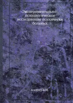 Вадим Блейхер: Экспериментально-психологическое исследование психически больных