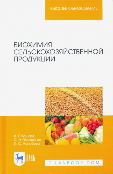 Кощаев, Дмитриенко, Жолобова: Биохимия сельскохозяйственной продукции. Учебное пособие