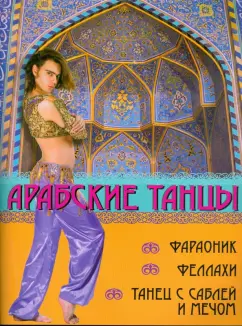 Брон, Анисимова: Арабские танцы:  фараоник, феллахи, танец с саблей и мечом