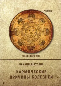 Михаил Шатохин: Кармические причины болезней.  Энциклопедия
