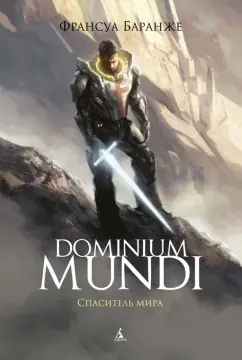 Франсуа Баранже: Dominium Mundi. Спаситель мира