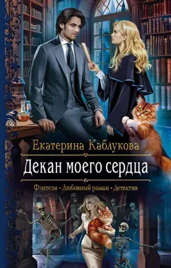 Екатерина Каблукова: Декан моего сердца