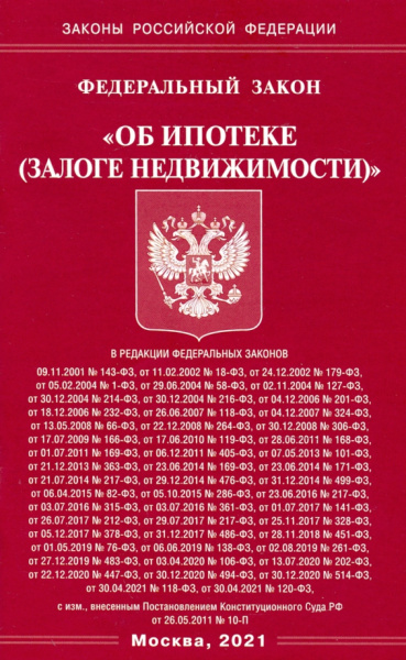 ФЗ "Об ипотеке (залоге недвижимости)"