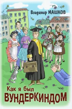 Владимир Машков: Как я был вундеркиндом