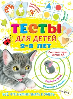 Ольга Звонцова: Тесты для детей 2-3 года