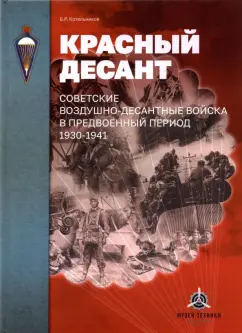 Владимир Котельников: Красный десант. Советские воздушно-десантные войска в предвоенный период. 1930-1941
