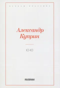 Александр Куприн: Ю-Ю