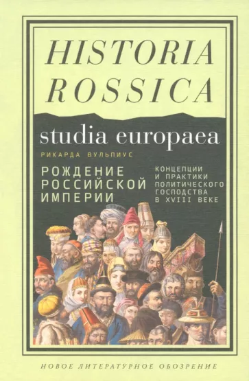 Рикарда Вульпиус: Рождение Российской империи. Концепции и практики политического господства в XVIII веке