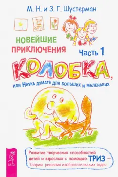 Шустерман, Шустерман: Новейшие приключения Колобка, или Наука думать для больших и маленьких. Часть 1