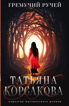 Татьяна Корсакова: Гремучий ручей
