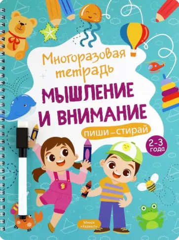 Анастасия Шепелевич: Многоразовая тетрадь. Мышление и внимание. 2-3 года
