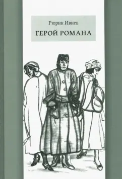 Рюрик Ивнев: Герой романа