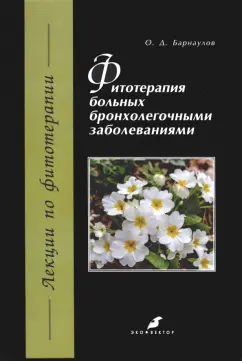 Олег Барнаулов: Фитотерапия больных бронхолегочными заболеваниями