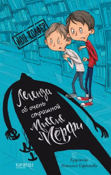 Йон Колфер: Легенда об очень страшной миссис Мерфи