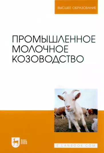 Трухачев, Иванов, Селионова: Промышленное молочное козоводство. Учебник для вузов