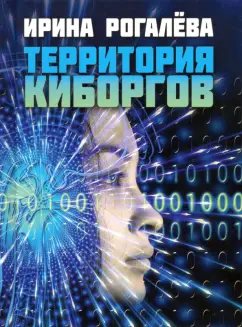 Ирина Рогалева: Территория киборгов