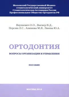 Янушевич, Персин, Вагнер: Ортодонтия. Вопросы организации и управления