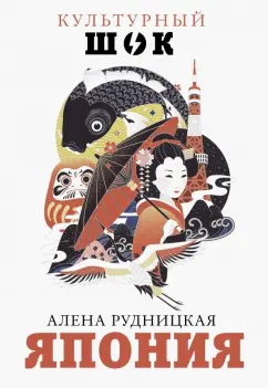Алена Рудницкая: Япония