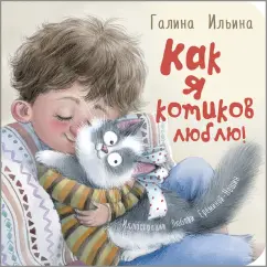 Галина Ильина: Как я котиков люблю!