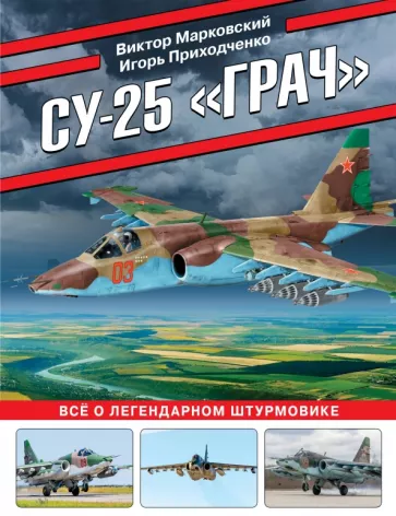 Виктор Марковский: Су-25 «Грач». Все о легендарном штурмовике
