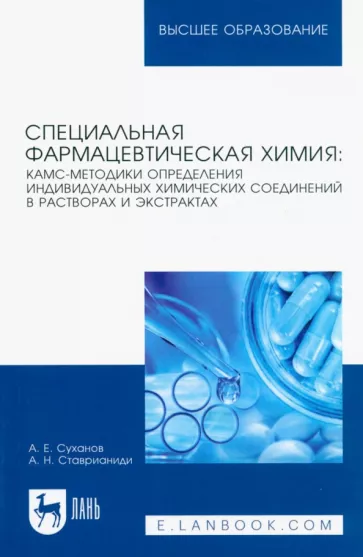Суханов, Ставрианиди: Специальная фармацевтическая химия. КАМС-методики определения индивидуальных химических соединений