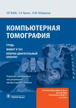 Вэбб, Брант, Мэйджор: Компьютерная томография. Грудь, живот и таз, опорно-двигательный аппарат