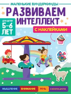 Брагинец, Купырина: Маленькие вундеркинды. Развиваем интеллект. 5-6 лет