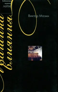 Виктор Мазин: Машина влияния