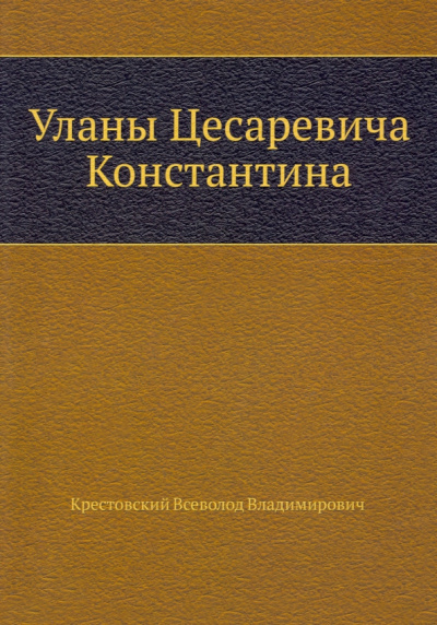 Всеволод Крестовский: Уланы Цесаревича Константина