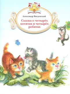 Александр Введенский: Сказка о четырёх котятах и четырёх ребятах