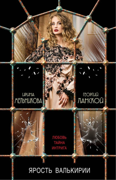 Ирина Мельникова: Ярость валькирии