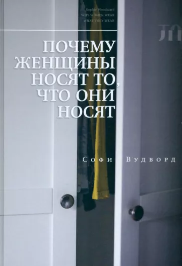 Софи Вудворд: Почему женщины носят то, что они носят