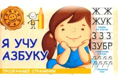 М. Шакур: Я учу азбуку
