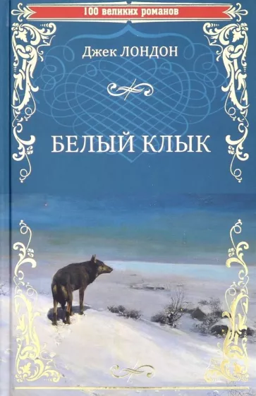 Джек Лондон: Белый Клык. Зов предков