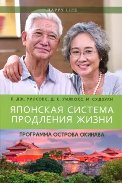 Уилкокс, Уилкокс, Судзуки: Японская система продления жизни. Программа острова Окинава. Секреты страны восходящего солнца