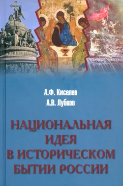 Киселев, Лубков: Национальная идея в историческом бытии России