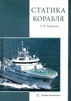 Рудольф Борисов: Статика корабля:  учебник
