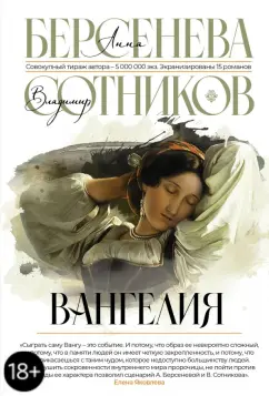 Берсенева, Сотников: Вангелия