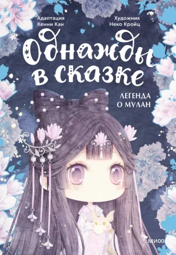 Кенни Кан: Легенда о Мулан